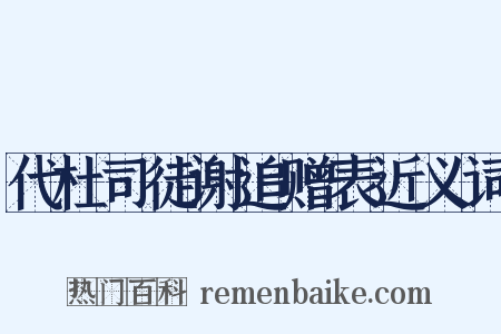 代杜司徒谢追赠表近义词是什么意思的图片